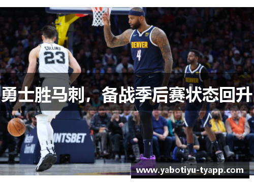 勇士胜马刺，备战季后赛状态回升
