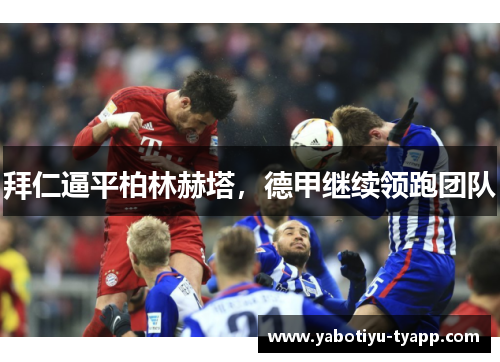 拜仁逼平柏林赫塔，德甲继续领跑团队