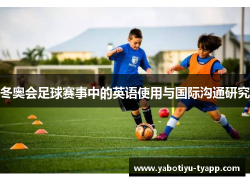 冬奥会足球赛事中的英语使用与国际沟通研究