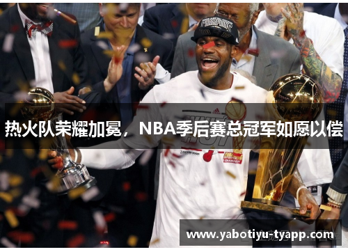 热火队荣耀加冕，NBA季后赛总冠军如愿以偿
