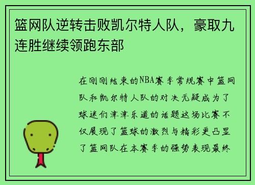 篮网队逆转击败凯尔特人队，豪取九连胜继续领跑东部