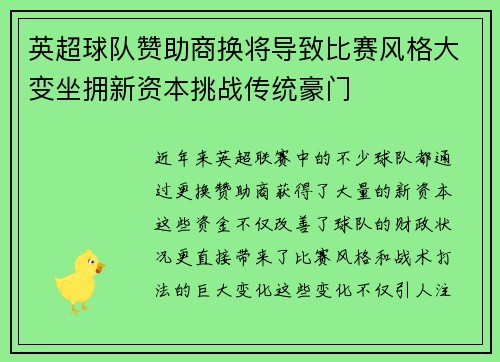 英超球队赞助商换将导致比赛风格大变坐拥新资本挑战传统豪门