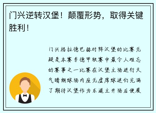 门兴逆转汉堡！颠覆形势，取得关键胜利！