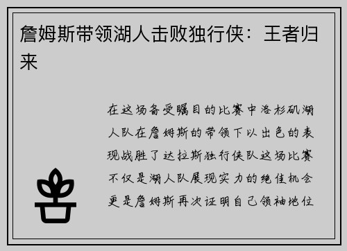 詹姆斯带领湖人击败独行侠：王者归来