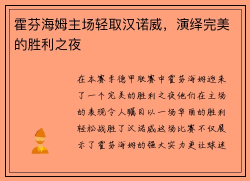 霍芬海姆主场轻取汉诺威，演绎完美的胜利之夜