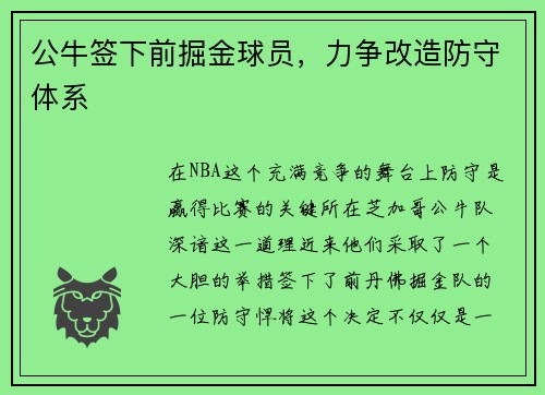 公牛签下前掘金球员，力争改造防守体系