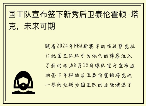 国王队宣布签下新秀后卫泰伦霍顿-塔克，未来可期