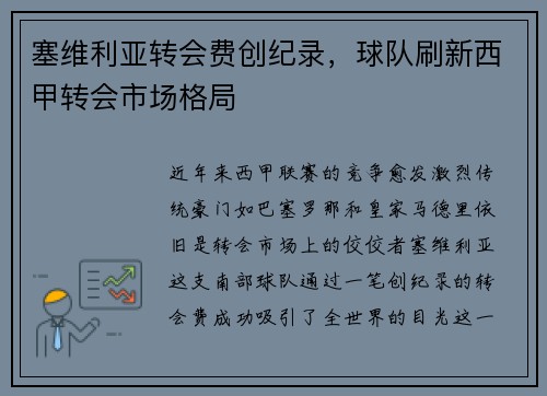 塞维利亚转会费创纪录，球队刷新西甲转会市场格局