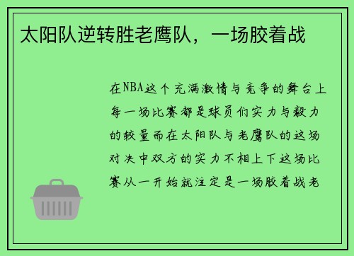 太阳队逆转胜老鹰队，一场胶着战