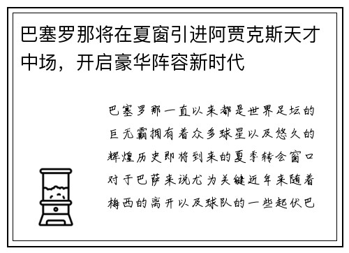 巴塞罗那将在夏窗引进阿贾克斯天才中场，开启豪华阵容新时代