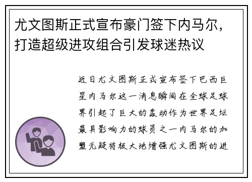 尤文图斯正式宣布豪门签下内马尔，打造超级进攻组合引发球迷热议