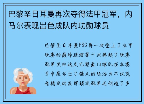 巴黎圣日耳曼再次夺得法甲冠军，内马尔表现出色成队内功勋球员
