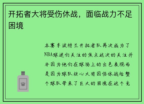 开拓者大将受伤休战，面临战力不足困境