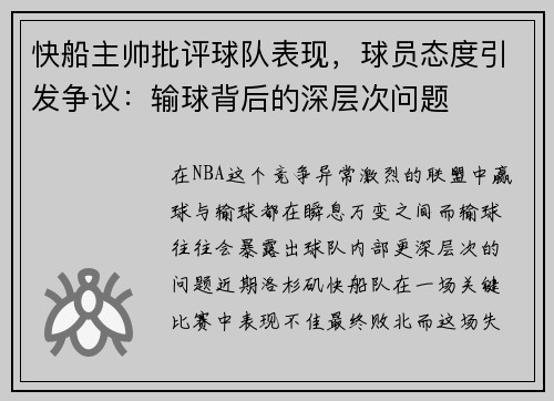 快船主帅批评球队表现，球员态度引发争议：输球背后的深层次问题