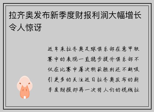 拉齐奥发布新季度财报利润大幅增长令人惊讶