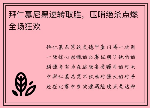 拜仁慕尼黑逆转取胜，压哨绝杀点燃全场狂欢