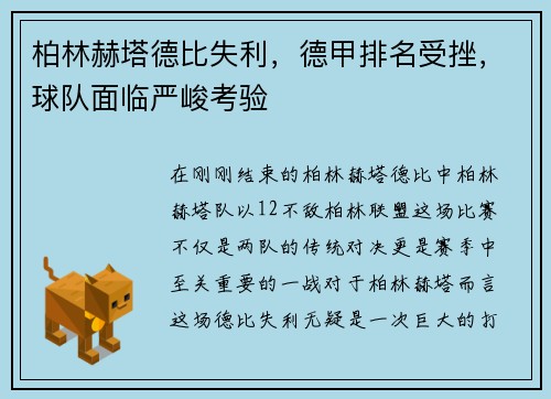 柏林赫塔德比失利，德甲排名受挫，球队面临严峻考验