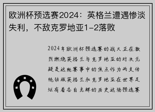 欧洲杯预选赛2024：英格兰遭遇惨淡失利，不敌克罗地亚1-2落败