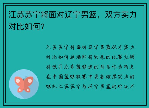 江苏苏宁将面对辽宁男篮，双方实力对比如何？