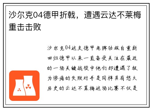 沙尔克04德甲折戟，遭遇云达不莱梅重击击败