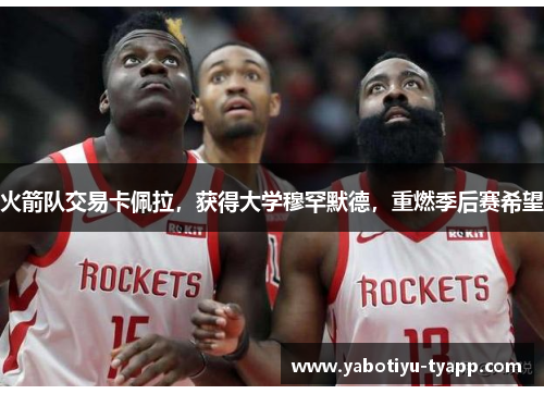 火箭队交易卡佩拉，获得大学穆罕默德，重燃季后赛希望