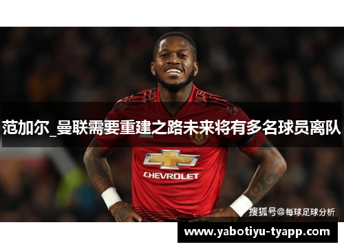 范加尔_曼联需要重建之路未来将有多名球员离队