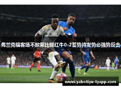 弗兰克福客场不敌莱比锡红牛0-2蓄势待发势必强势反击