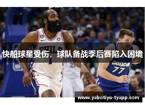 快船球星受伤，球队备战季后赛陷入困境
