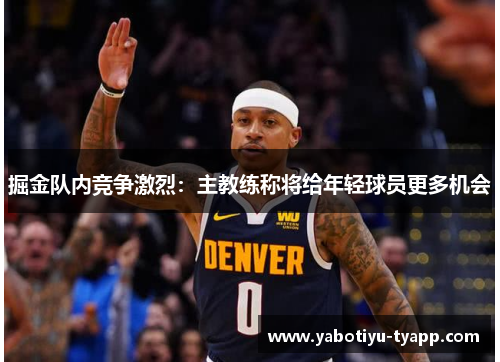 掘金队内竞争激烈：主教练称将给年轻球员更多机会