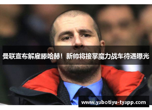 曼联宣布解雇滕哈赫!新帅将接掌魔力战车待遇曝光