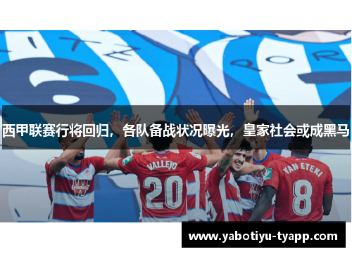 西甲联赛行将回归，各队备战状况曝光，皇家社会或成黑马