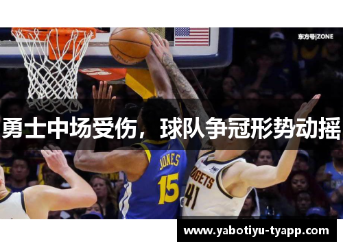 勇士中场受伤,球队争冠形势动摇
