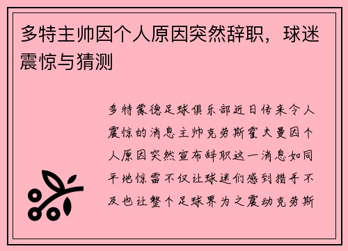 多特主帅因个人原因突然辞职，球迷震惊与猜测