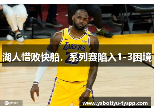 湖人惜败快船，系列赛陷入1-3困境