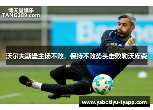 沃尔夫斯堡主场不败，保持不败势头击败勒沃库森