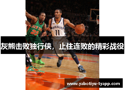 灰熊击败独行侠，止住连败的精彩战役