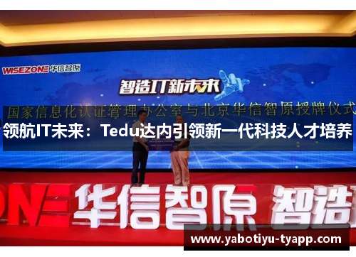 领航IT未来：Tedu达内引领新一代科技人才培养