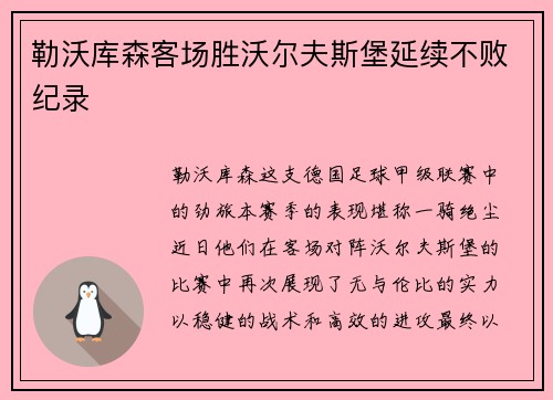 勒沃库森客场胜沃尔夫斯堡延续不败纪录