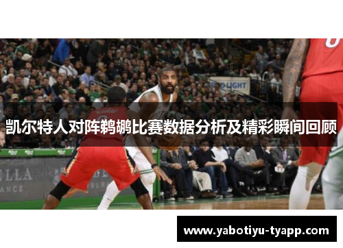 凯尔特人对阵鹈鹕比赛数据分析及精彩瞬间回顾