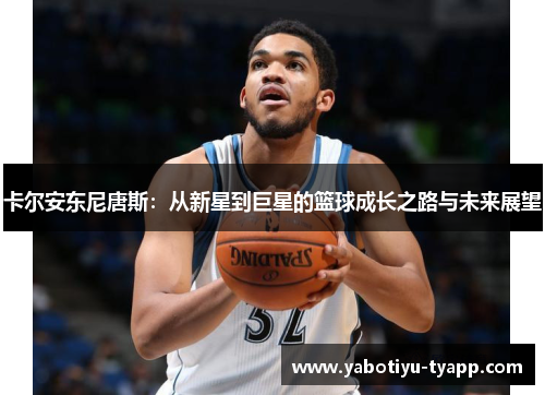 卡尔安东尼唐斯：从新星到巨星的篮球成长之路与未来展望