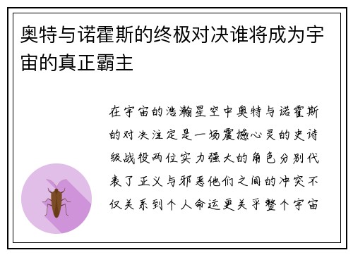 奥特与诺霍斯的终极对决谁将成为宇宙的真正霸主