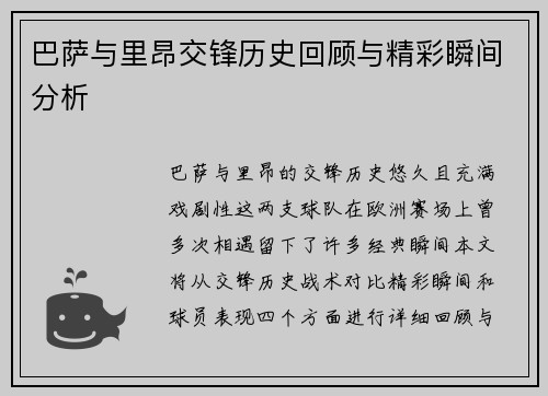 巴萨与里昂交锋历史回顾与精彩瞬间分析