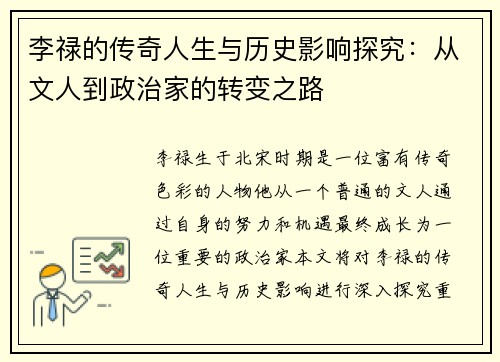 李禄的传奇人生与历史影响探究：从文人到政治家的转变之路
