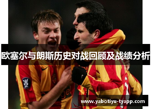 欧塞尔与朗斯历史对战回顾及战绩分析