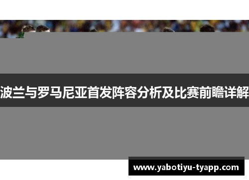 波兰与罗马尼亚首发阵容分析及比赛前瞻详解