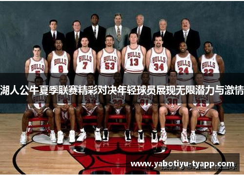 湖人公牛夏季联赛精彩对决年轻球员展现无限潜力与激情