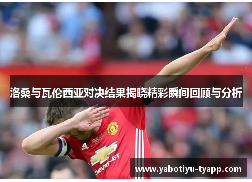 洛桑与瓦伦西亚对决结果揭晓精彩瞬间回顾与分析