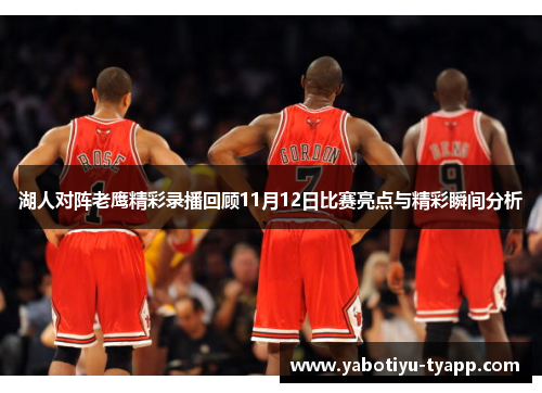湖人对阵老鹰精彩录播回顾11月12日比赛亮点与精彩瞬间分析