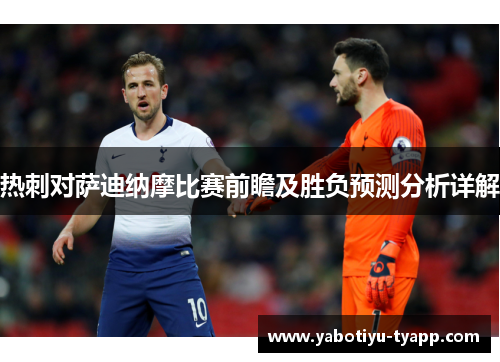 热刺对萨迪纳摩比赛前瞻及胜负预测分析详解
