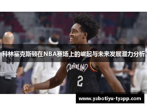 科林塞克斯顿在NBA赛场上的崛起与未来发展潜力分析